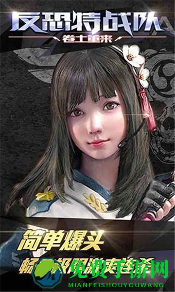 反恐特战队之卷土重来游戏