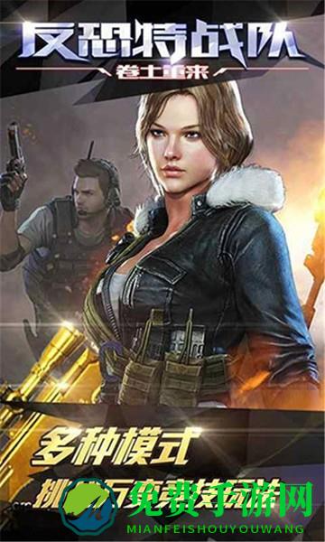 反恐特战队之卷土重来游戏