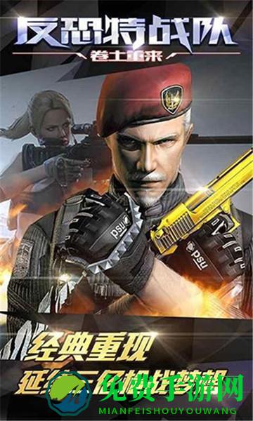 反恐特战队之卷土重来游戏