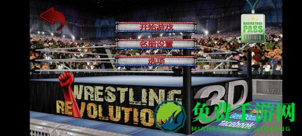 摔跤革命3d汉化版