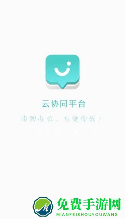 云协同平台app
