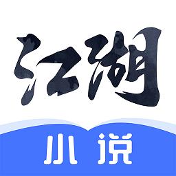 江湖免费小说最新版