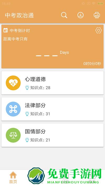 中考政治通app