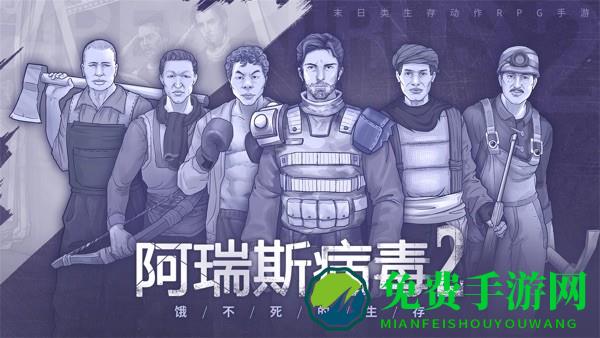 阿瑞斯病毒2官方正版下载