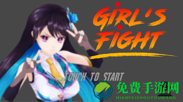 校园女孩战斗王游戏