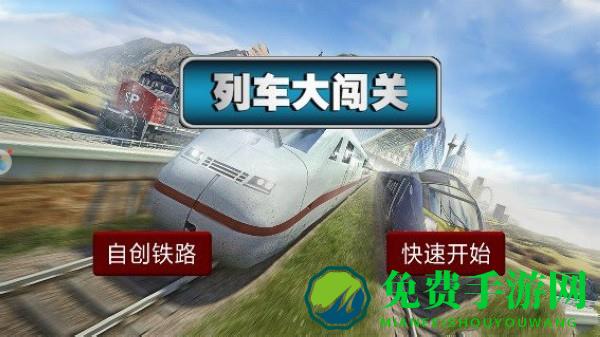 列车大闯关游戏