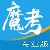 魔考大师专业版官方版