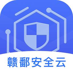 赣鄱安全云2025年最新版