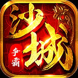 沙城争霸果盘版