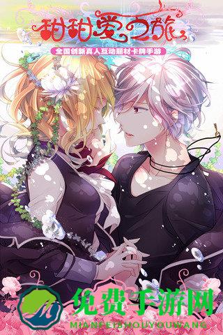 甜甜爱之旅游戏下载