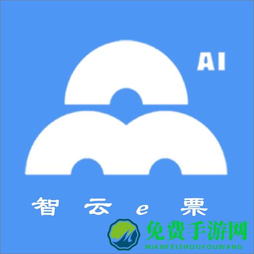 智云e票最新版
