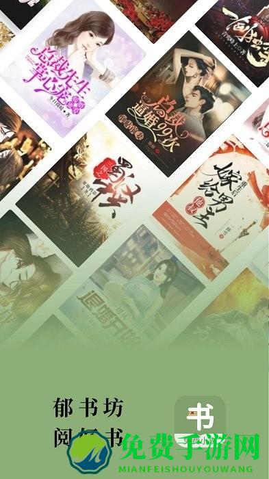 郁书坊手机版下载