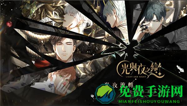 光与夜之恋港台服apk