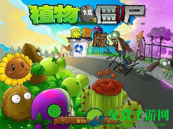 植物大战僵尸废物版手机版下载正版
