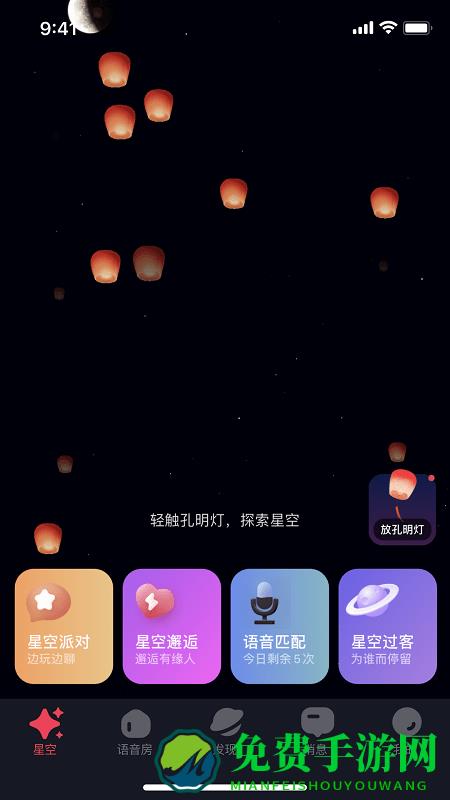 星空之遇app