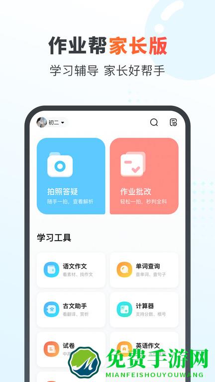 作业帮家长版官方版
