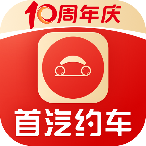 首汽约车官方版