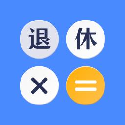 退休计算器app