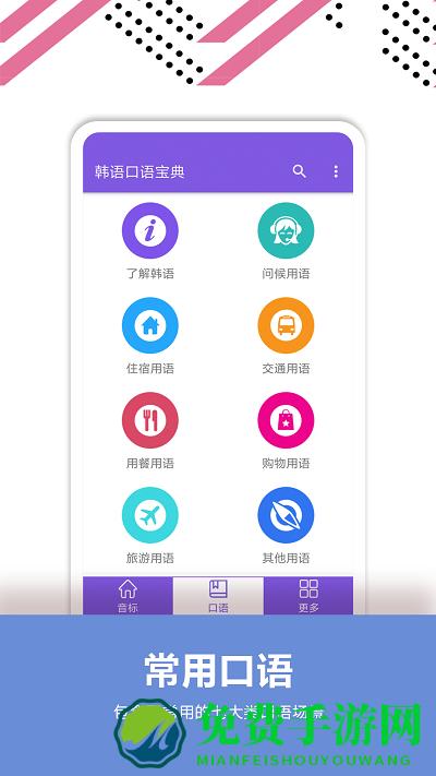 韩语口语宝典app