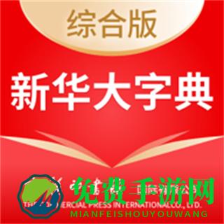 新华大字典手机版