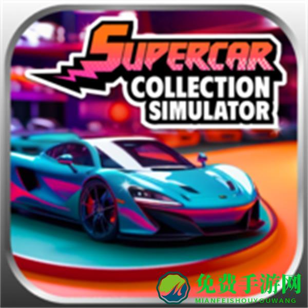 超级跑车收藏模拟器最新版