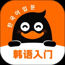 冲鸭韩语app