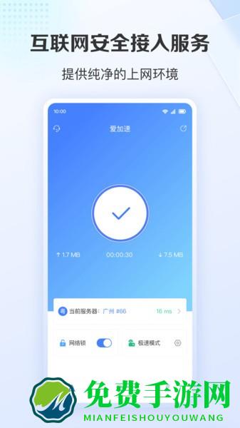 爱加速app下载安装免费