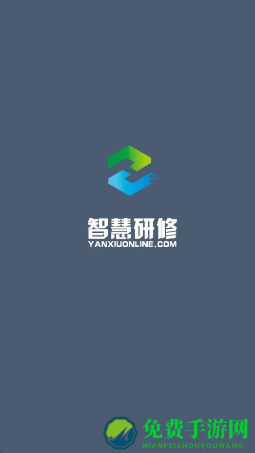 智慧研修app安卓版