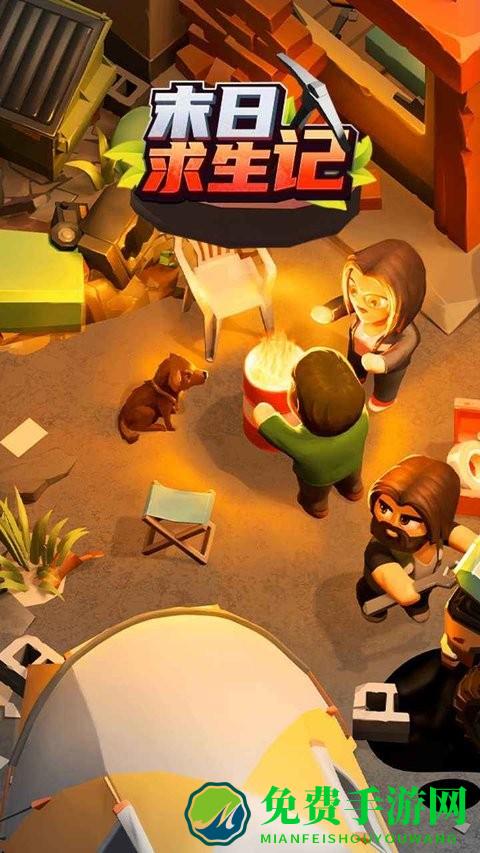 末日求生记手游