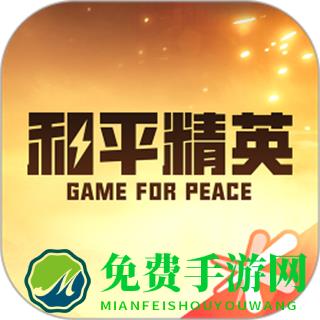 腾讯和平精英助手(和平营地)