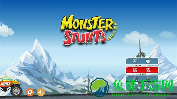 特技大脚车游戏