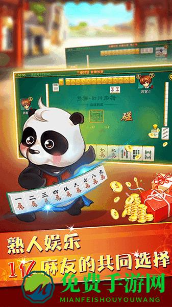 熊猫四川麻将手机版