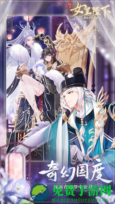 全民养成之女皇陛下果盘版