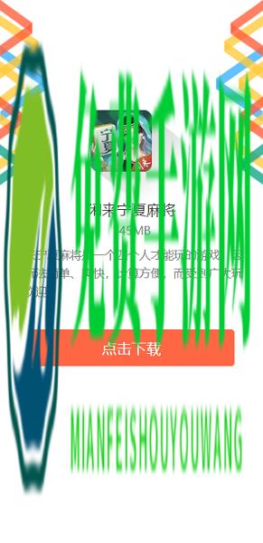 闲来宁夏麻将手机版