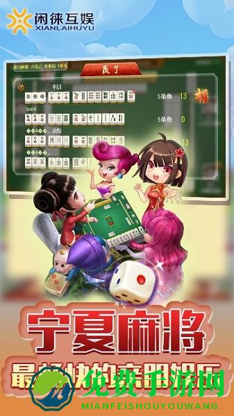 闲来宁夏麻将新版本