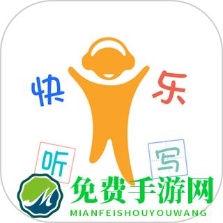 快乐听写app