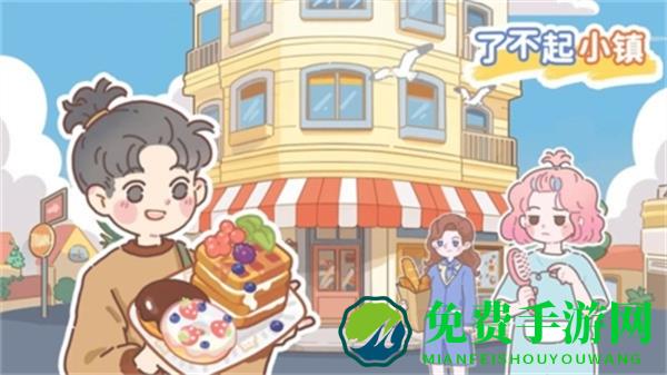 了不起小镇游戏