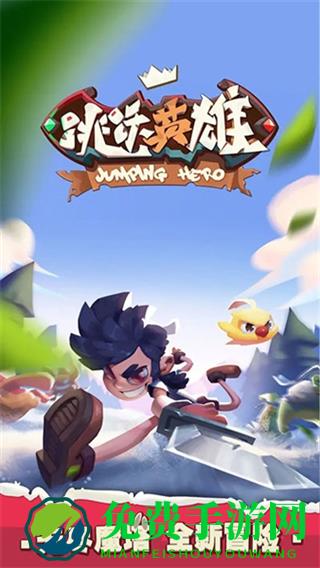 跳跃英雄内置菜单