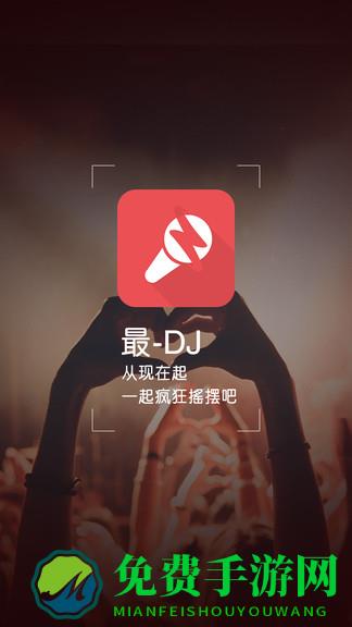 最dj软件官方版