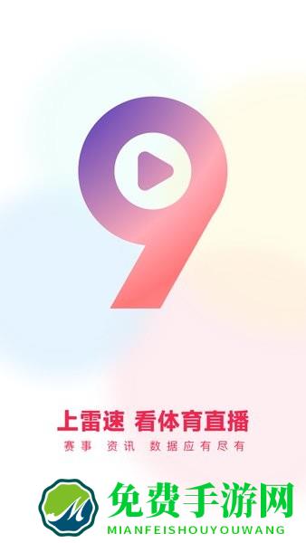 雷速体育手机版