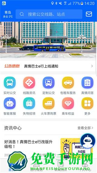 真情巴士e行最新版本