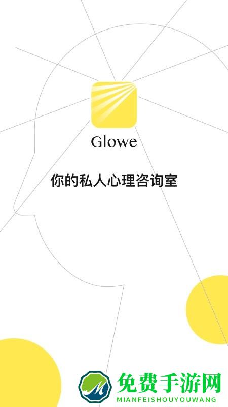 glowe阁楼app