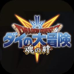 勇者斗恶龙达伊的大冒险魂之绊手游