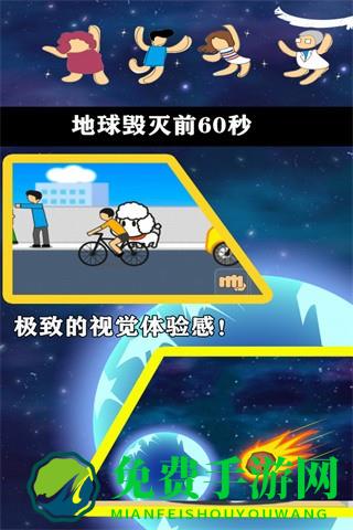 地球毁灭前60秒中文版