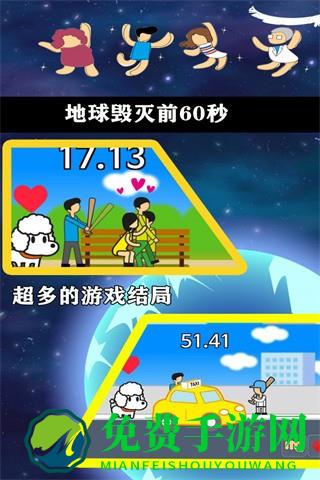 地球毁灭前60秒中文版