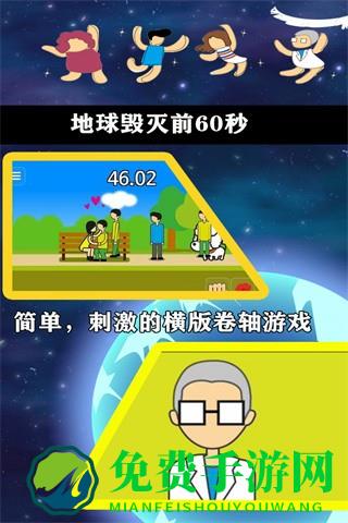 地球毁灭前60秒内置MOD菜单