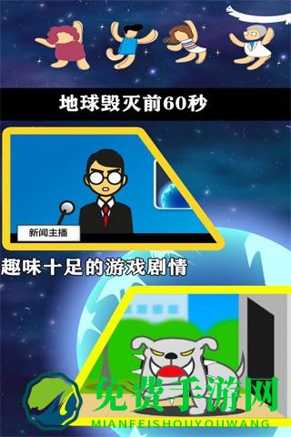 地球毁灭前60秒内置MOD菜单