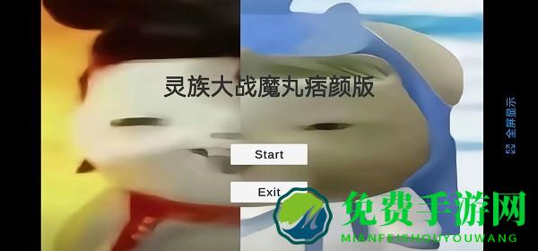 灵珠大战魔丸谭狗痞颜游戏