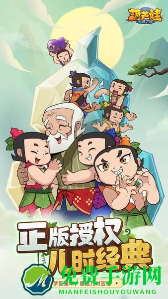 葫芦娃奇遇之旅游戏