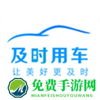 及时用车
